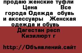 продаю женские туфли jana. › Цена ­ 1 100 - Все города Одежда, обувь и аксессуары » Женская одежда и обувь   . Дагестан респ.,Кизилюрт г.